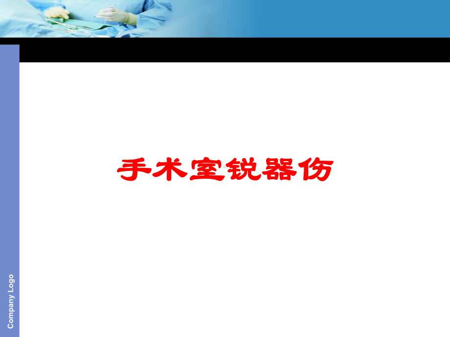 手术室锐器伤培训课件.ppt_第1页