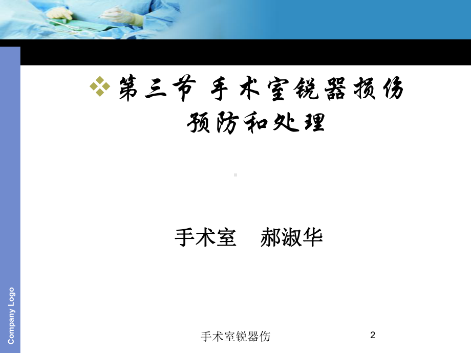 手术室锐器伤培训课件.ppt_第2页