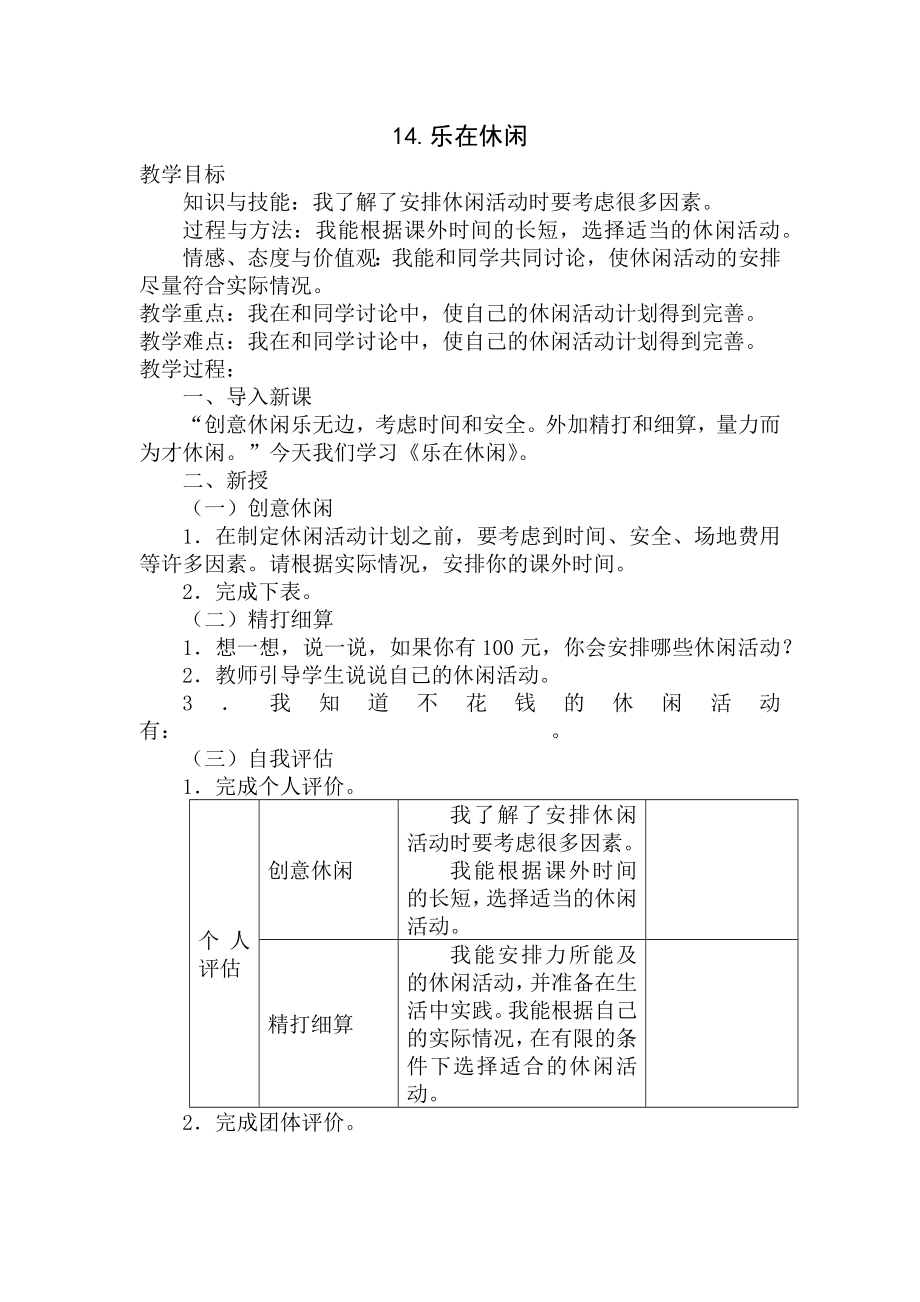 14.乐在休闲 教案-中国大百科全书出版三年级下册《心里健康教育》.docx_第1页