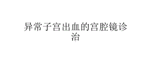 异常子宫出血宫腔镜诊治学习课件.ppt