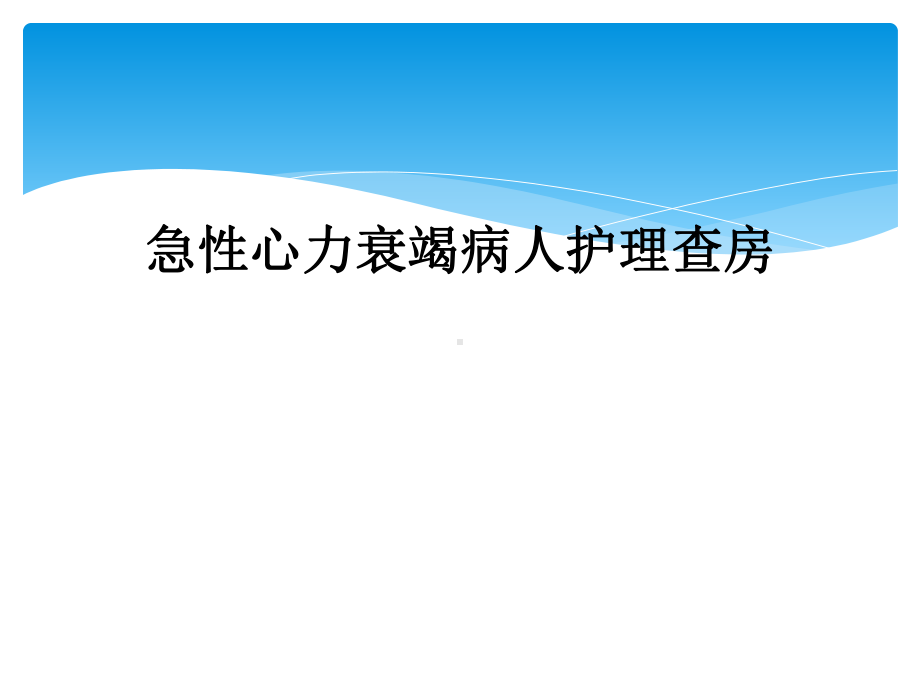 急性心力衰竭病人护理查房课件.ppt_第1页