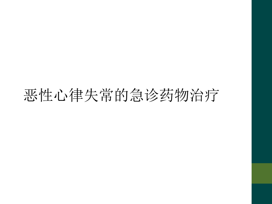 恶性心律失常的急诊药物治疗课件.ppt_第1页