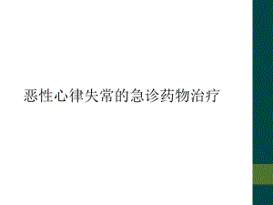 恶性心律失常的急诊药物治疗课件.ppt