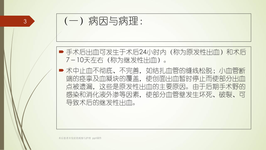 术后患者并发症的观察与护理-课件.ppt_第3页