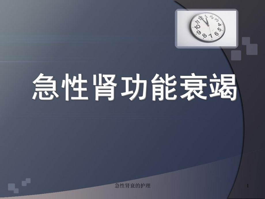 急性肾衰的护理课件.ppt_第1页