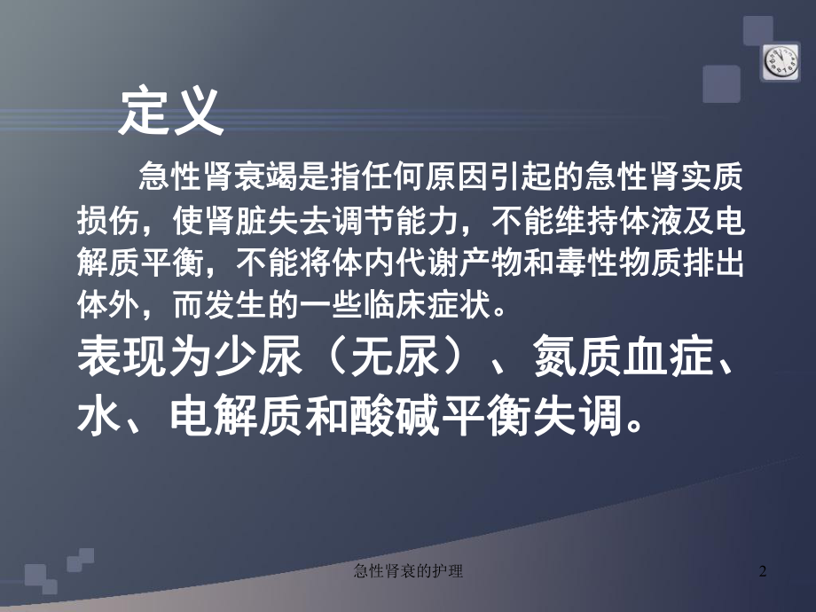 急性肾衰的护理课件.ppt_第2页