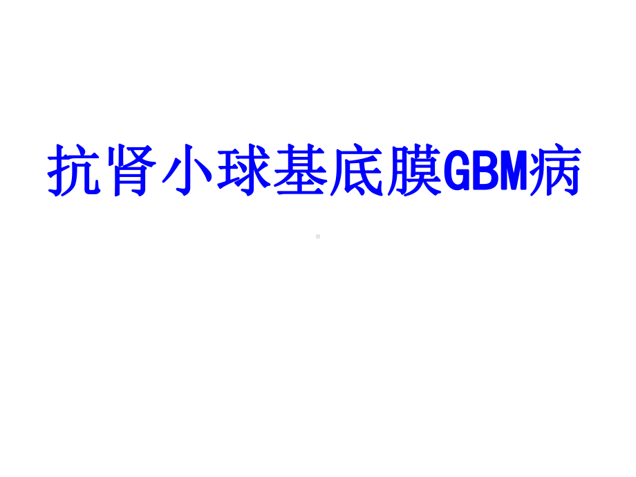 抗肾小球基底膜GBM病培训课件.ppt_第1页