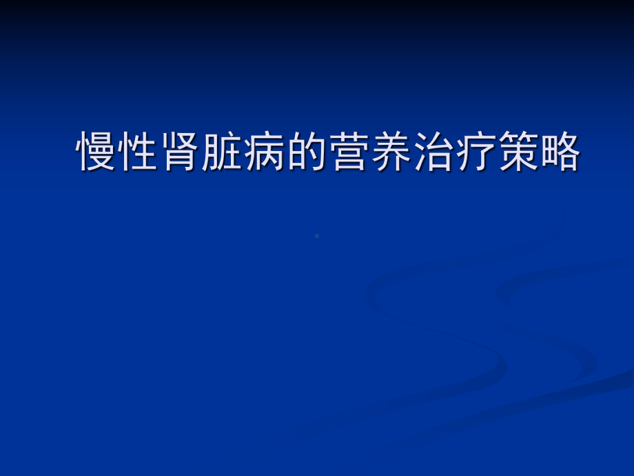 慢性肾脏病的营养治疗策略-课件.pptx_第1页