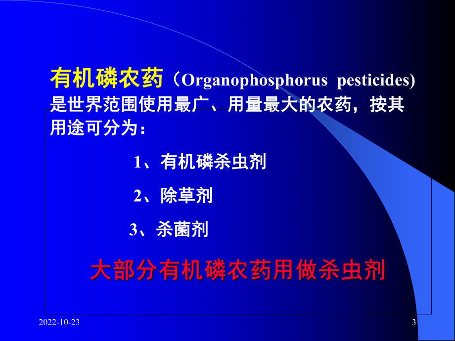 急性有机磷农药中毒(课堂)课件.ppt_第3页