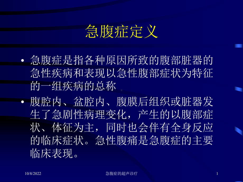 急腹症的超声诊疗培训课件.ppt_第1页