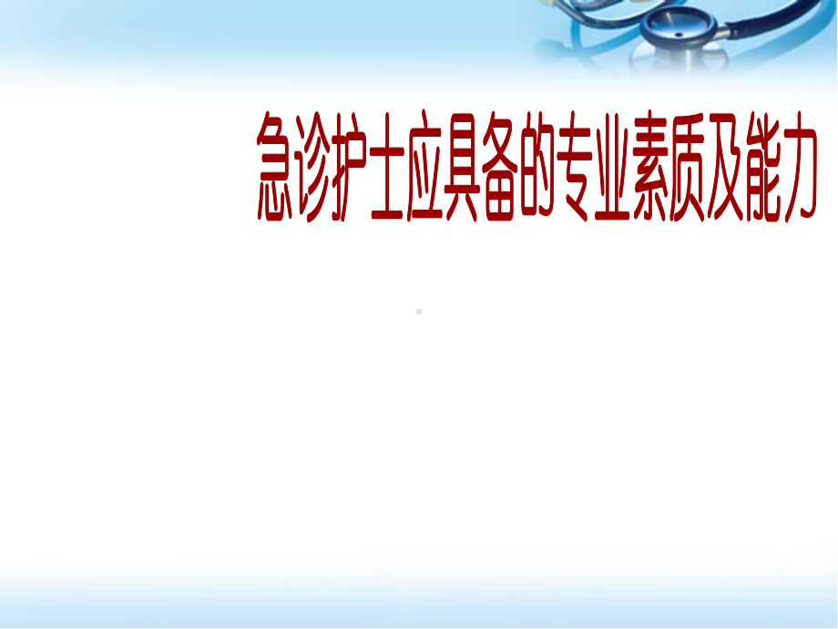 急诊护士应具备的专业素质及能力教学课件.ppt_第1页