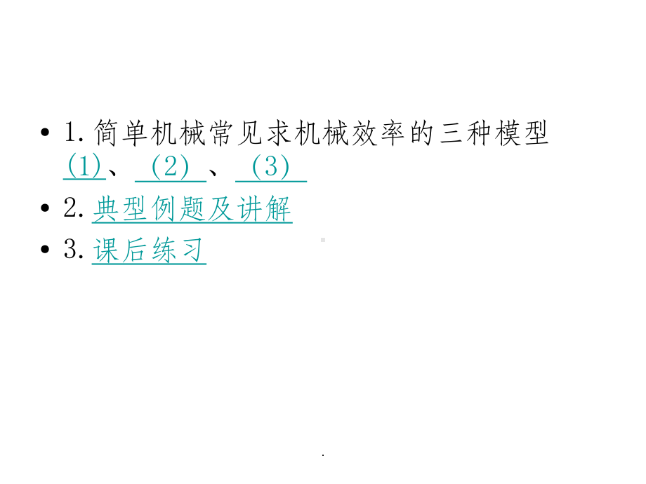 机械效率专题课件.ppt_第2页