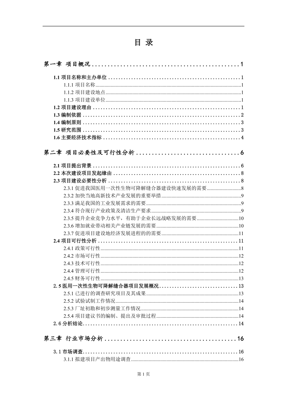 医用一次性生物可降解缝合器项目建议书（写作模板）.doc_第2页