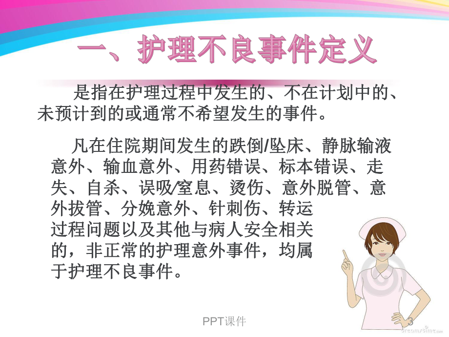 护理不良事件的预防与处理-课件.ppt_第3页