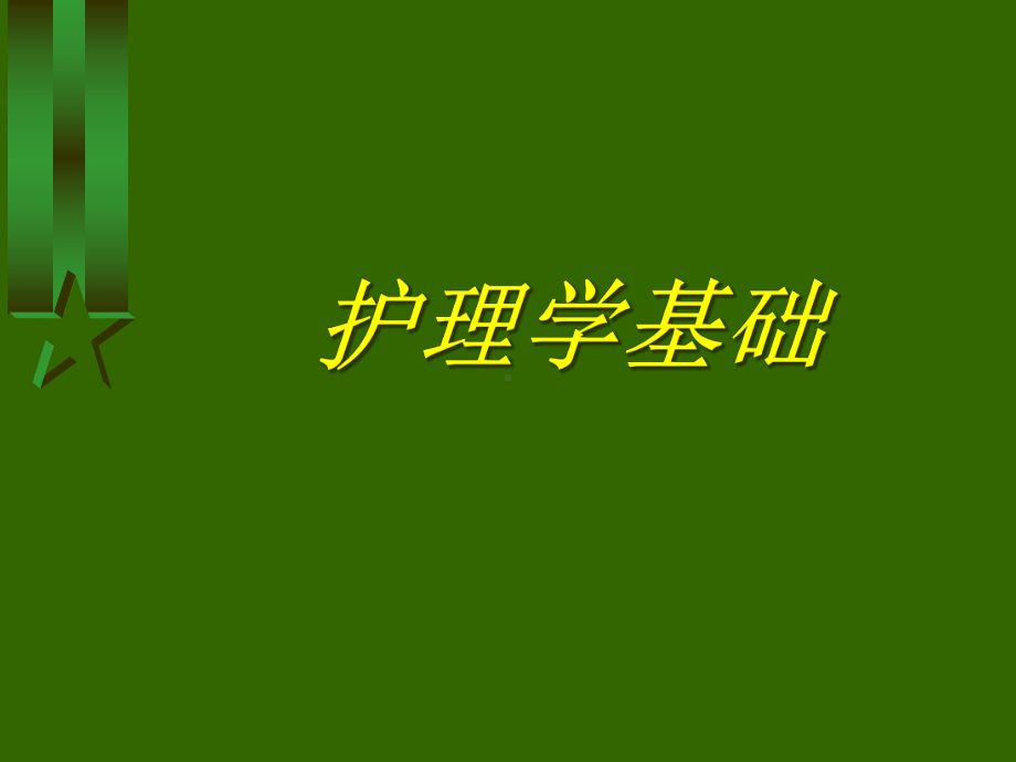 护理学基础-护士与患者课件.ppt_第1页