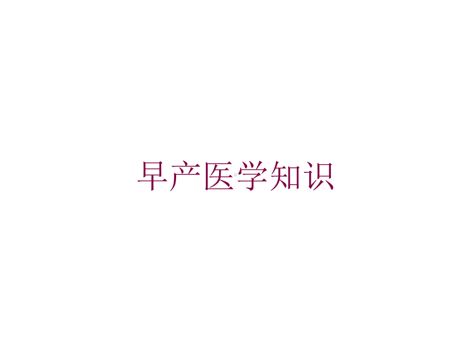 早产医学知识培训课件.ppt_第1页