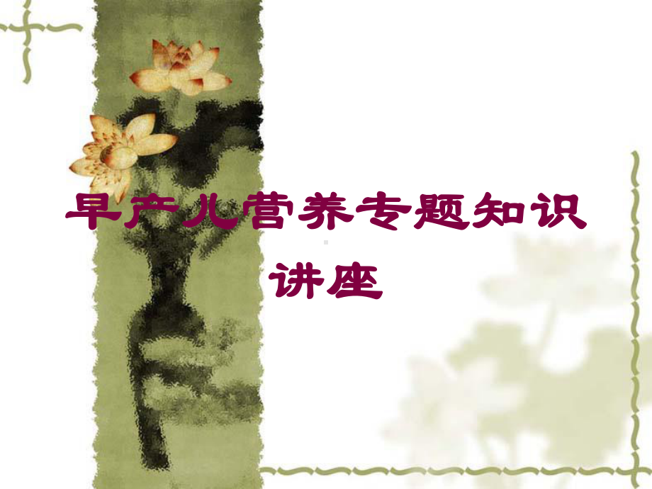 早产儿营养专题知识讲座培训课件.ppt_第1页