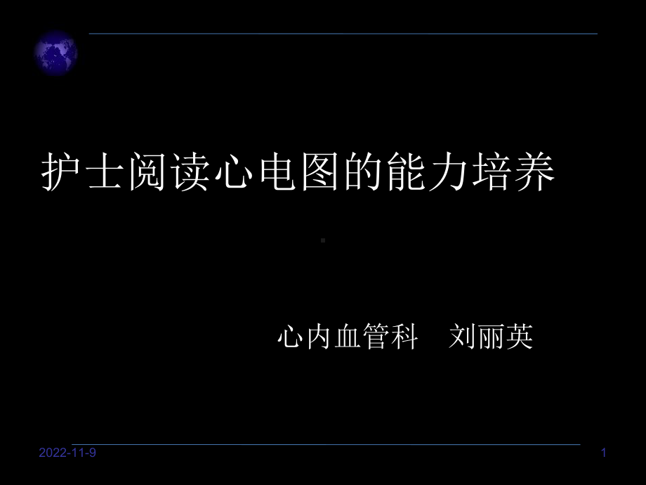 护士阅读心电图的能力培养教材课件.ppt_第1页