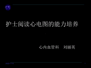 护士阅读心电图的能力培养教材课件.ppt