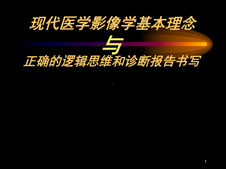 怎样写好影像诊断报告和正确的逻辑思维参考课件.ppt_第1页