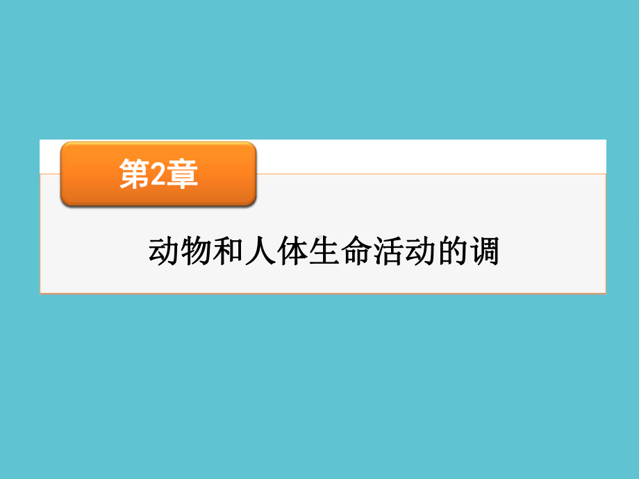 授课用-高考生物大一轮复习-第二章-免疫调节-新人教版必修课件.ppt_第2页