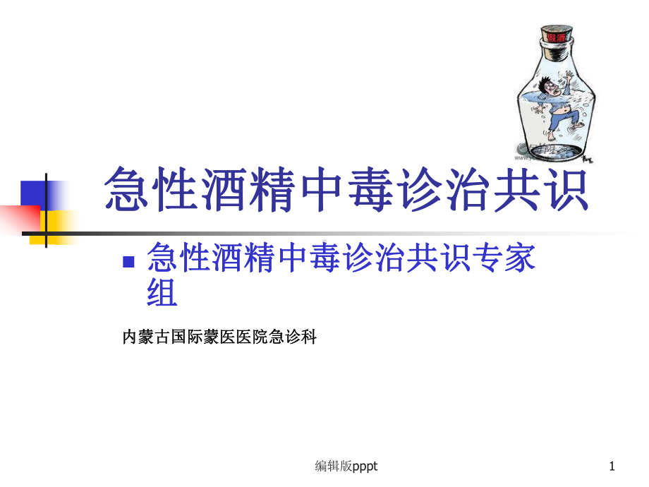 急性酒精中毒诊治共识课件.ppt_第1页