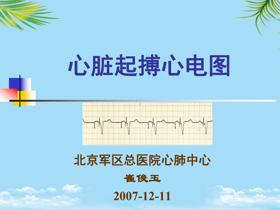 心脏起搏心电图全面版课件.ppt_第1页