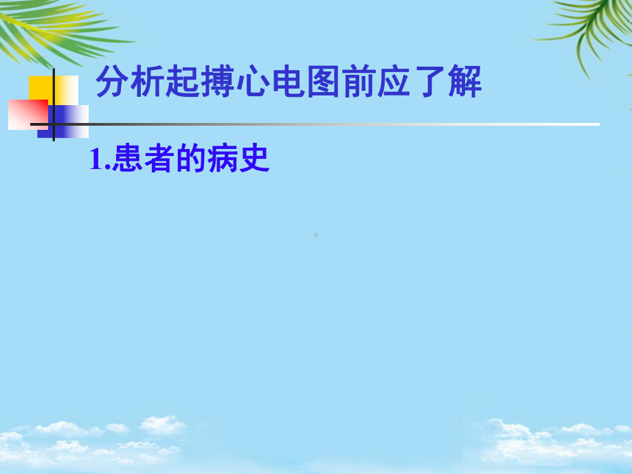 心脏起搏心电图全面版课件.ppt_第2页