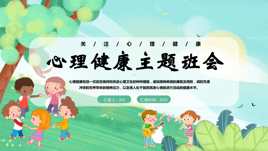 小学生心理健康主题班会(ppt课件)通用版.pptx_第1页