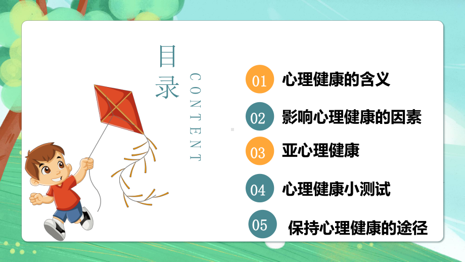 小学生心理健康主题班会(ppt课件)通用版.pptx_第2页