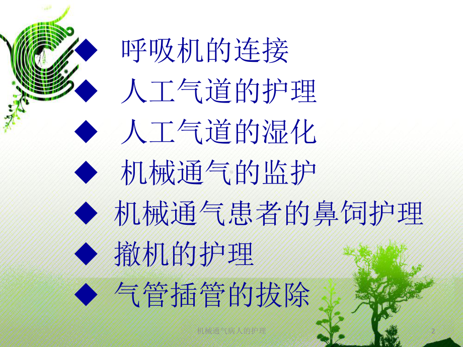 机械通气病人的护理培训课件.ppt_第2页