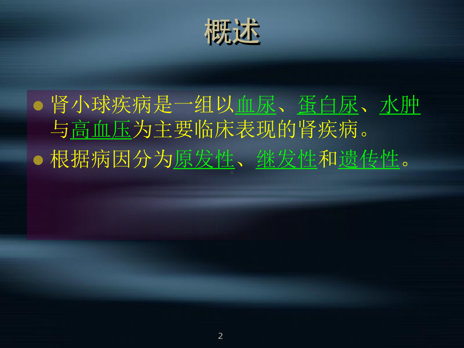 急慢性肾小球肾炎课件.ppt_第2页