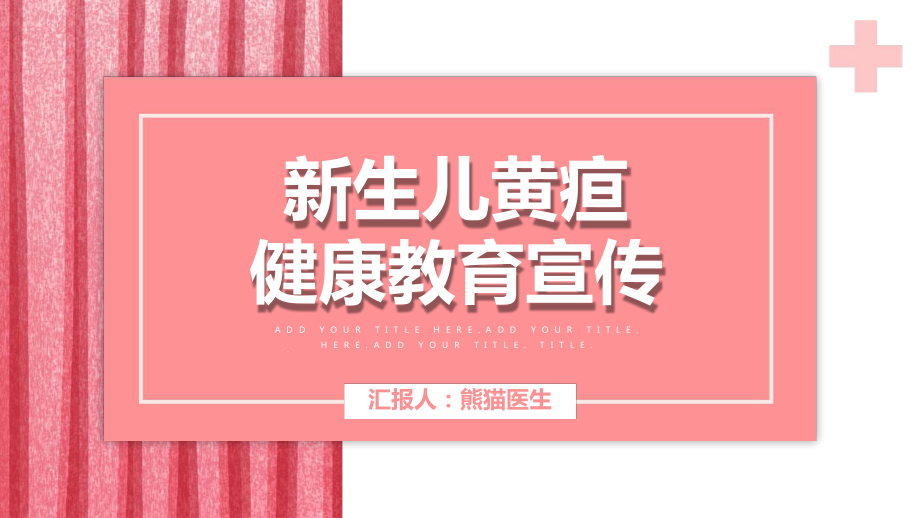 新生儿黄疸医疗模板课件.ppt_第1页