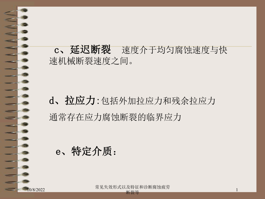 常见失效形式以及特征和诊断腐蚀疲劳断裂等培训课件.ppt_第1页