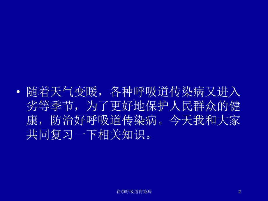 春季呼吸道传染病培训课件.ppt_第2页