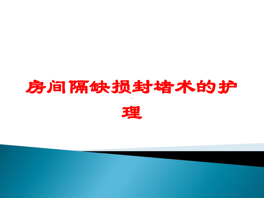 房间隔缺损封堵术的护理培训课件.ppt_第1页