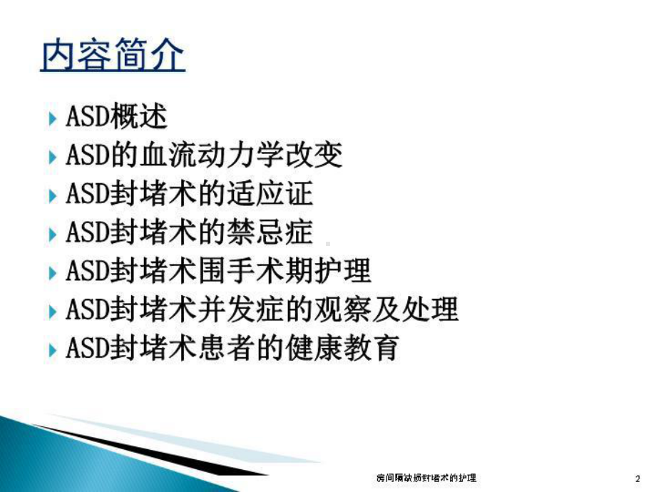 房间隔缺损封堵术的护理培训课件.ppt_第2页