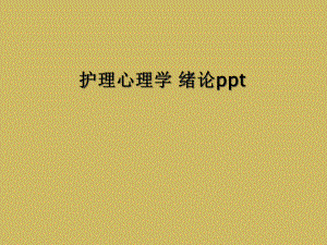 护理心理学-绪论课件.ppt