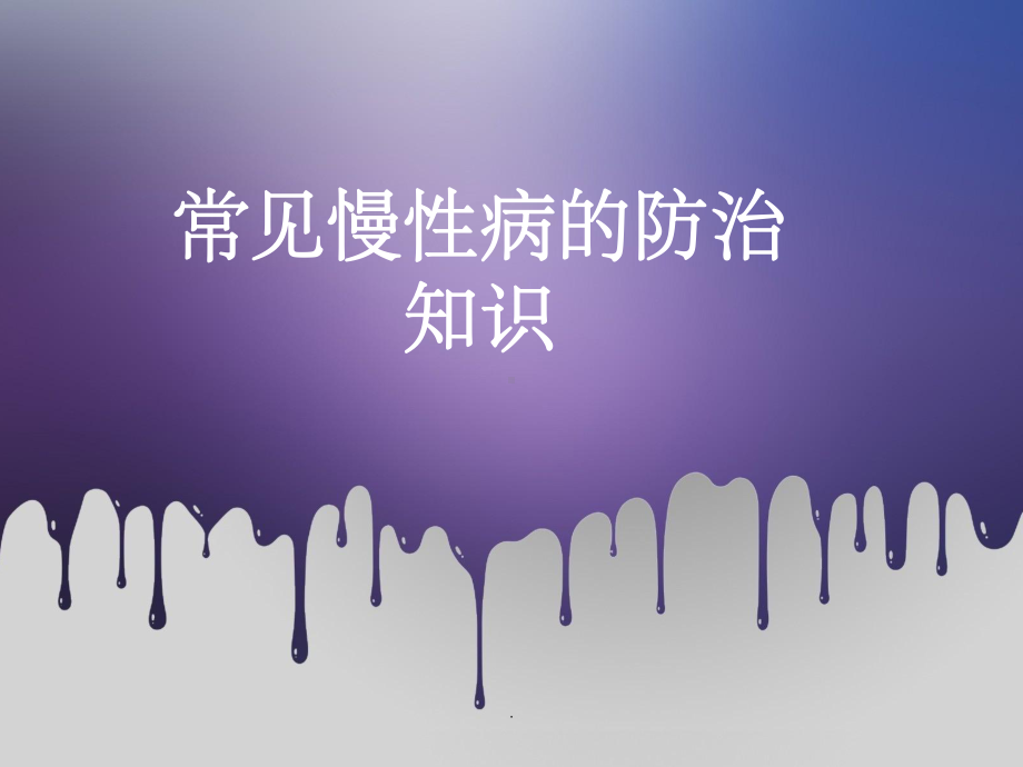 常见慢性病防治知识课件.ppt_第1页