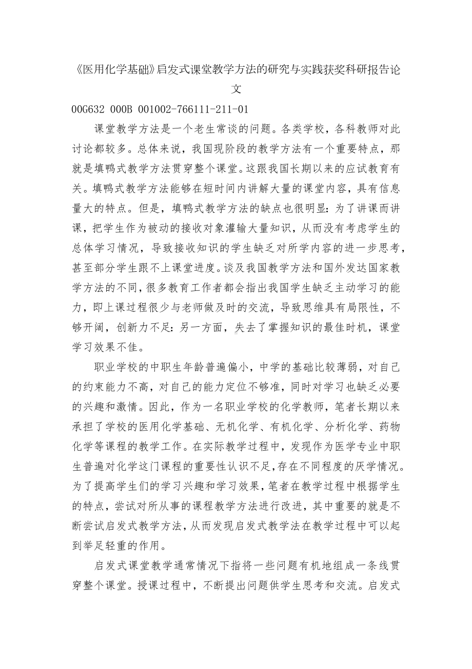 《医用化学基础》启发式课堂教学方法的研究与实践获奖科研报告论文.docx_第1页