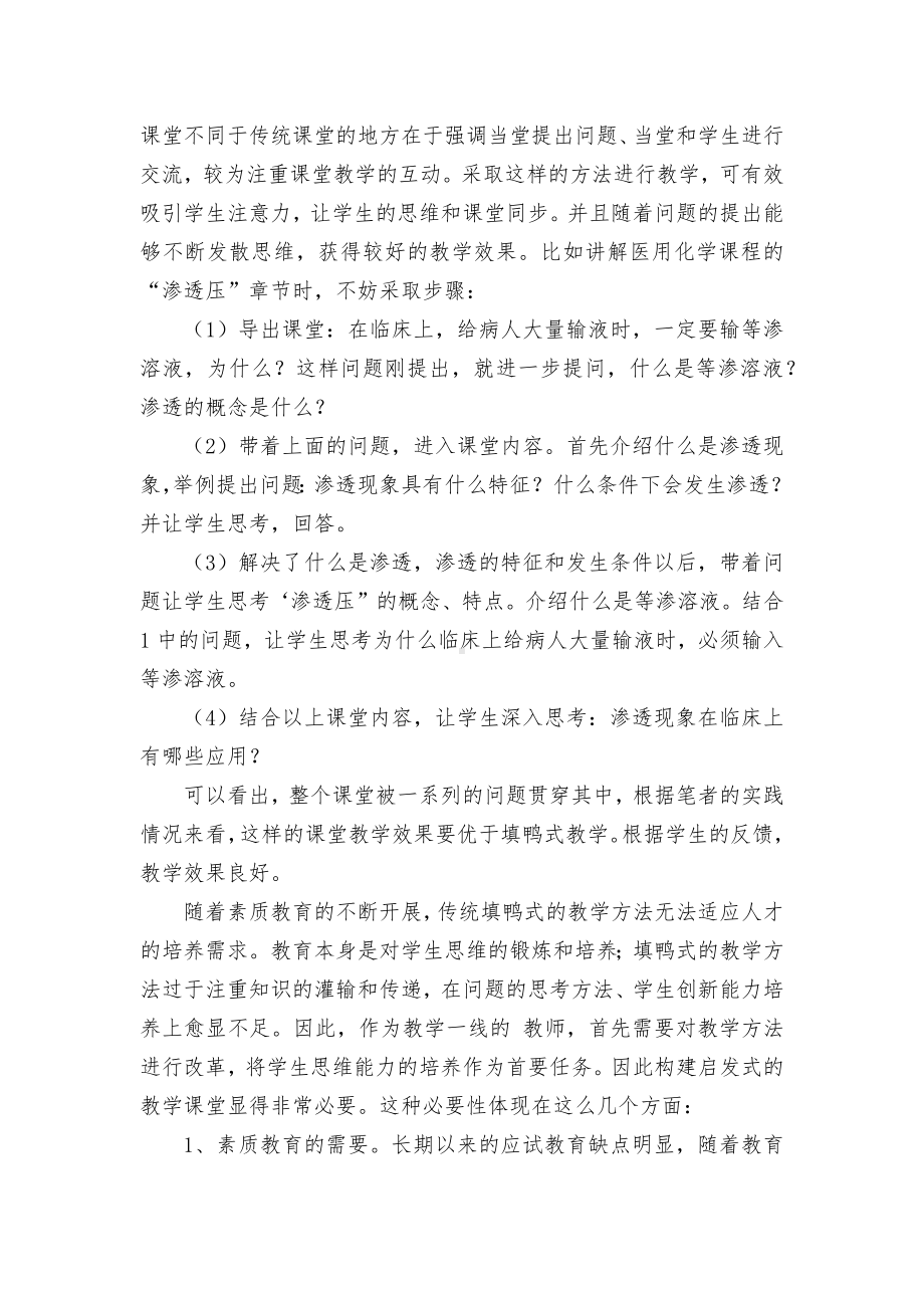 《医用化学基础》启发式课堂教学方法的研究与实践获奖科研报告论文.docx_第2页