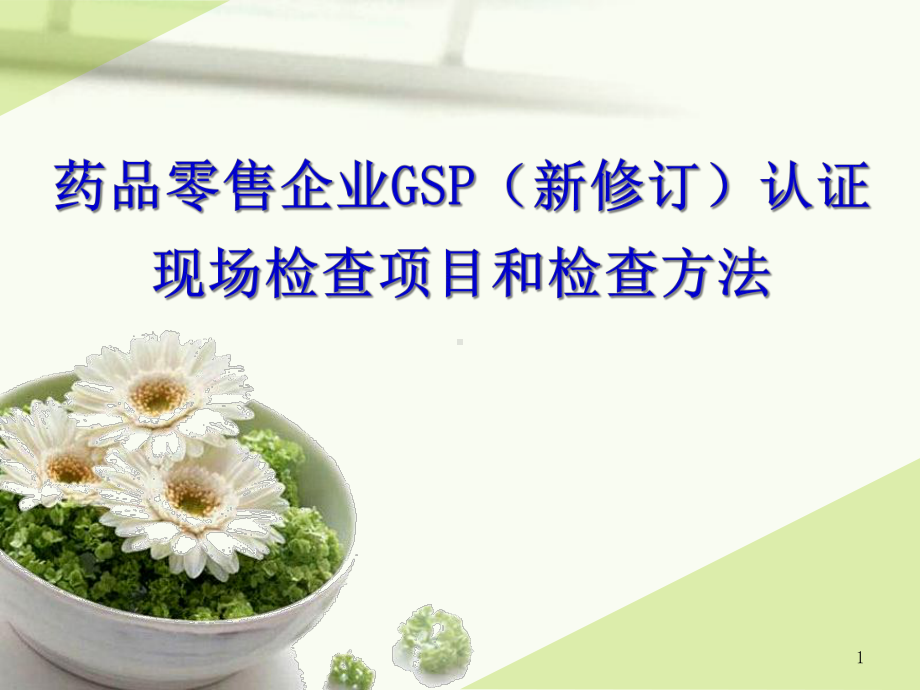 新版GSP条款讲解课件.ppt_第1页