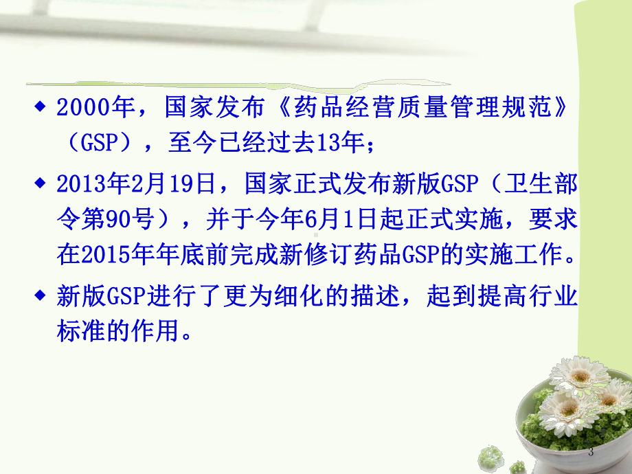 新版GSP条款讲解课件.ppt_第3页