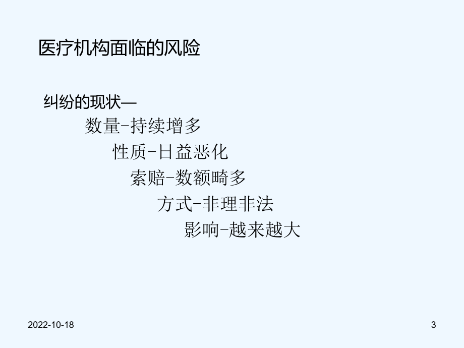 日常护理风险防范与应对课件.ppt_第3页