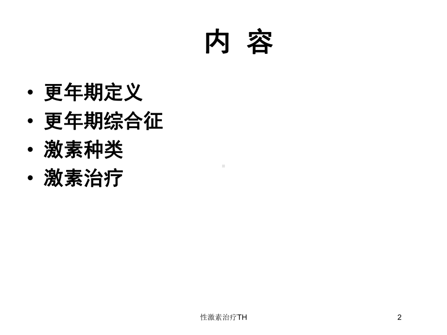 性激素治疗TH培训课件.ppt_第2页