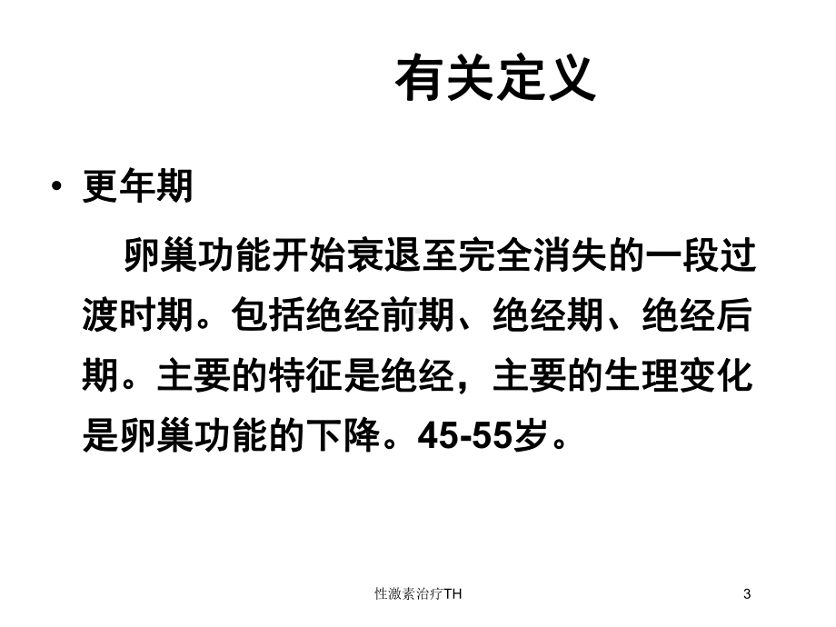 性激素治疗TH培训课件.ppt_第3页