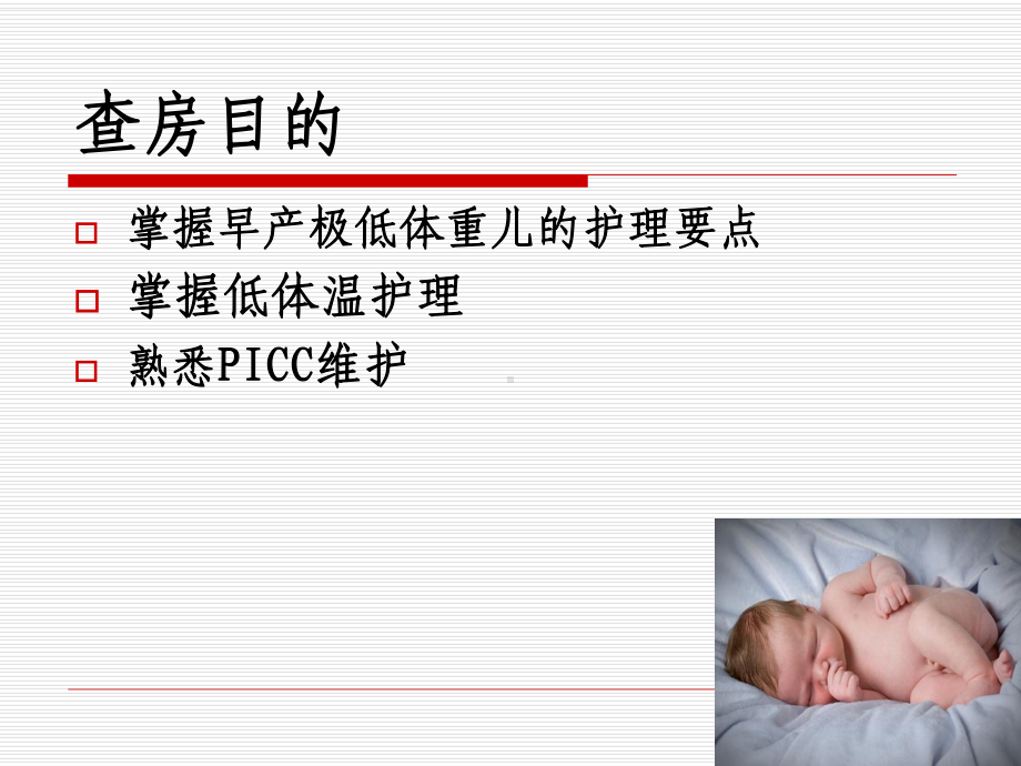 早产极低体重儿的护理查房课件.ppt_第2页