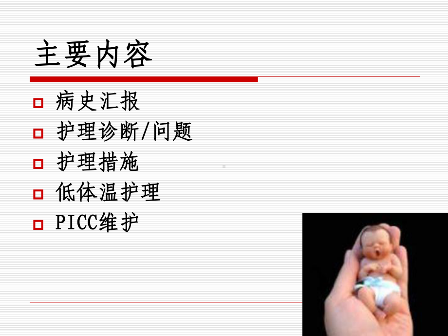 早产极低体重儿的护理查房课件.ppt_第3页