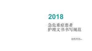 急危重症患者护理文书书写规范-课件.ppt