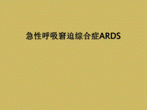 急性呼吸窘迫综合症ARDS课件.ppt